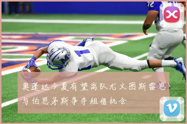 詹姆斯回忆职业生涯初期得到基德摩西马龙小肯格里菲与佩顿的全力支持