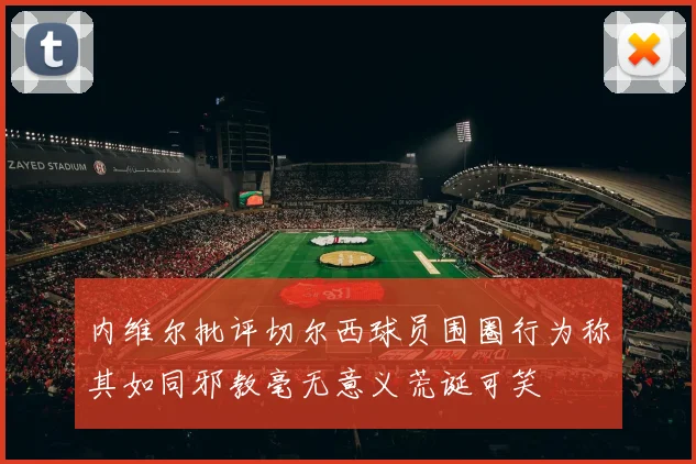 穆斯卡特：球队共同分析比赛情况期待伤员尽快恢复归队