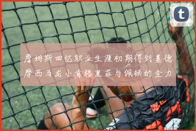 库班回顾06年总决赛称裁判偏袒韦德但否认联盟存在作弊行为