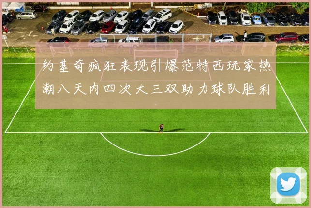 奥蓬达今夏有望离队尤文图斯雷恩与伯恩茅斯争夺租借机会