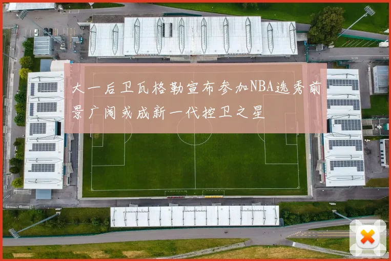 柯蒂斯琼斯今夏或离队意甲球队成为潜在选择