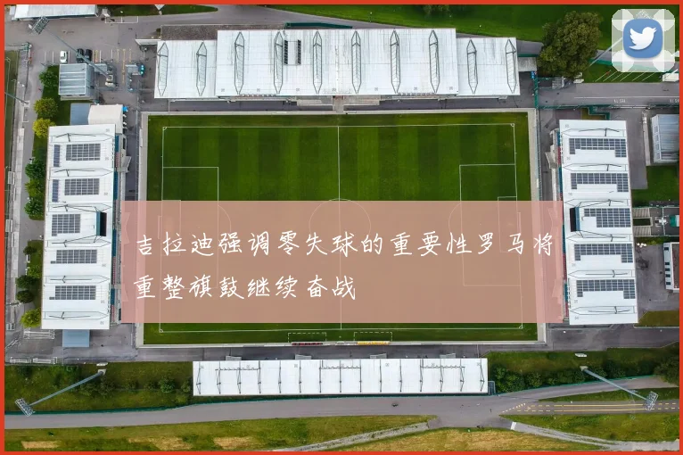 米体报道冈萨雷斯需在剩余7场中出场45分钟以触发买断条款