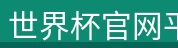 世界杯官网平台