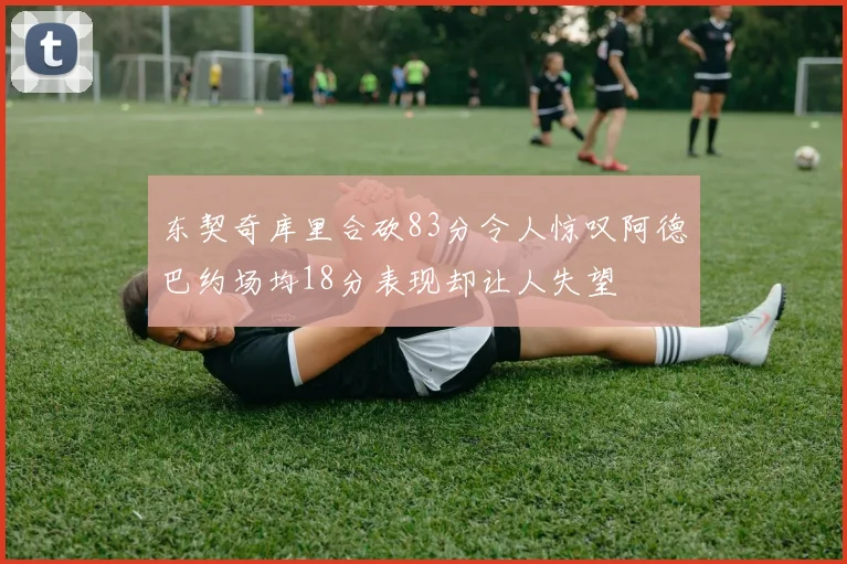 穆斯卡特：球队共同分析比赛情况期待伤员尽快恢复归队